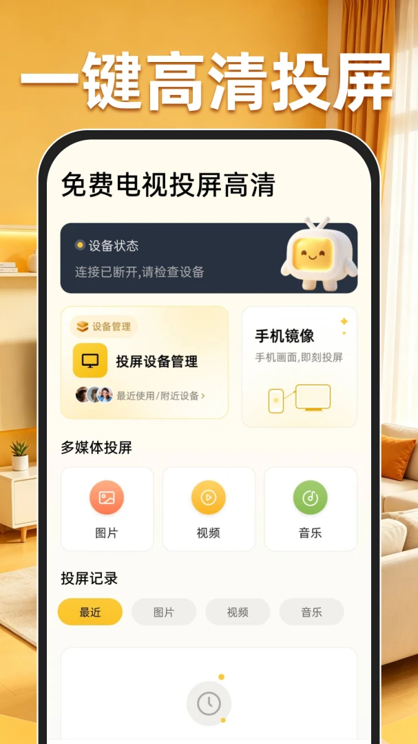 免费电视投屏高清1.0.2 免费版截图1