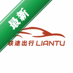 联途出行司机端
