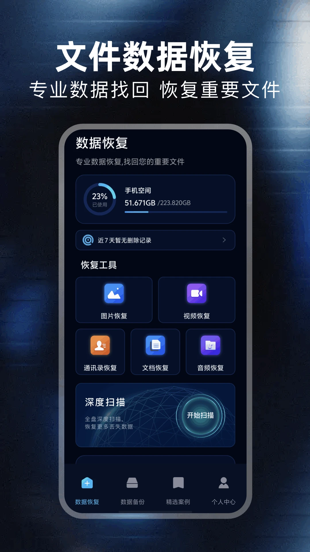 免费数据恢复大师v1.6安卓版截图0