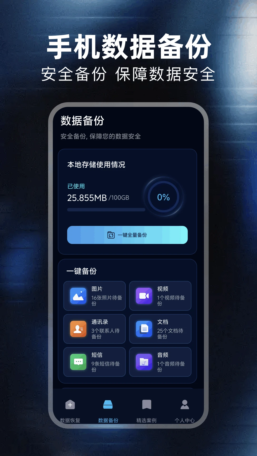 免费数据恢复大师v1.6安卓版截图1