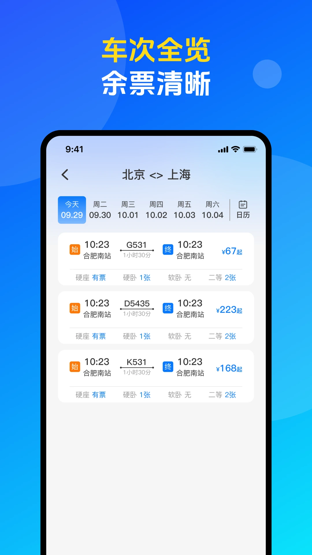 火车票高铁购票查询v1.0.4 官方版截图1
