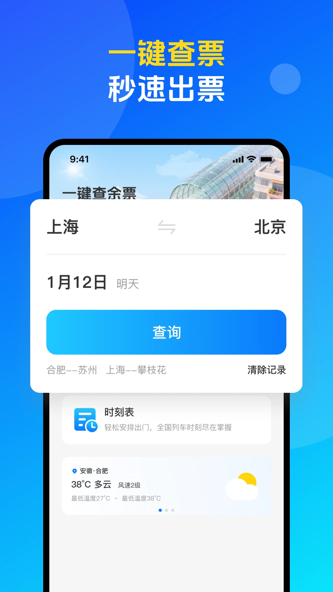 火车票高铁购票查询v1.0.4 官方版截图0