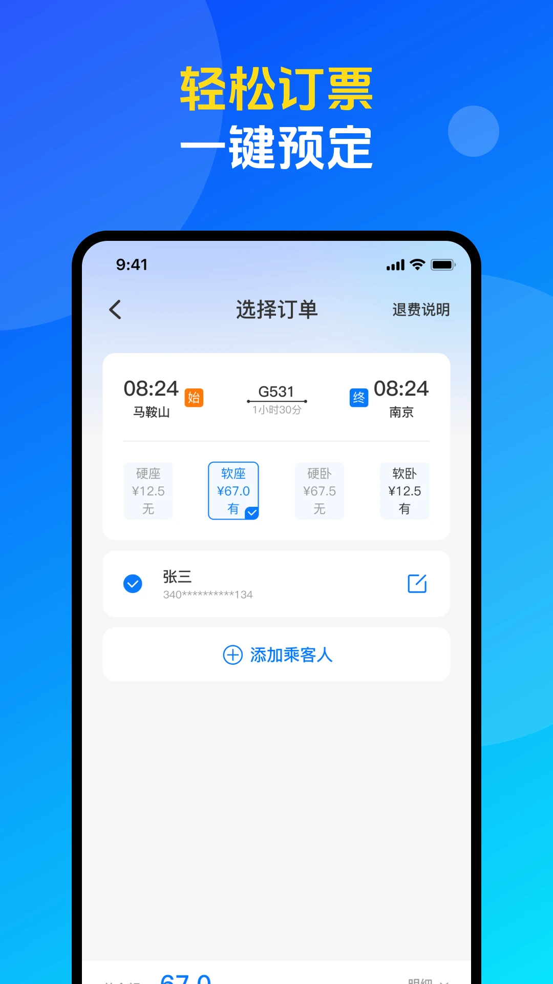 火车票高铁购票查询v1.0.4 官方版截图2