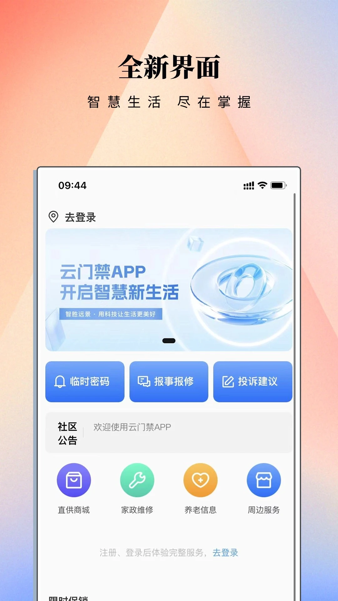 云门禁APPv3.0.9安卓版截图0