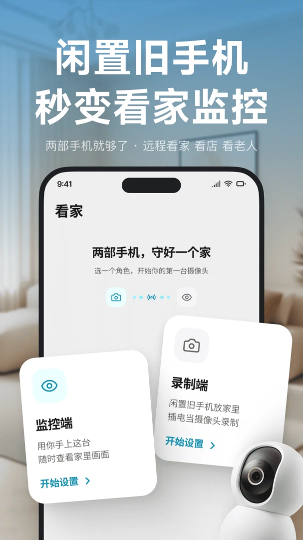 手机看家监控精灵-免费摄像监控1.0.3免费版截图0