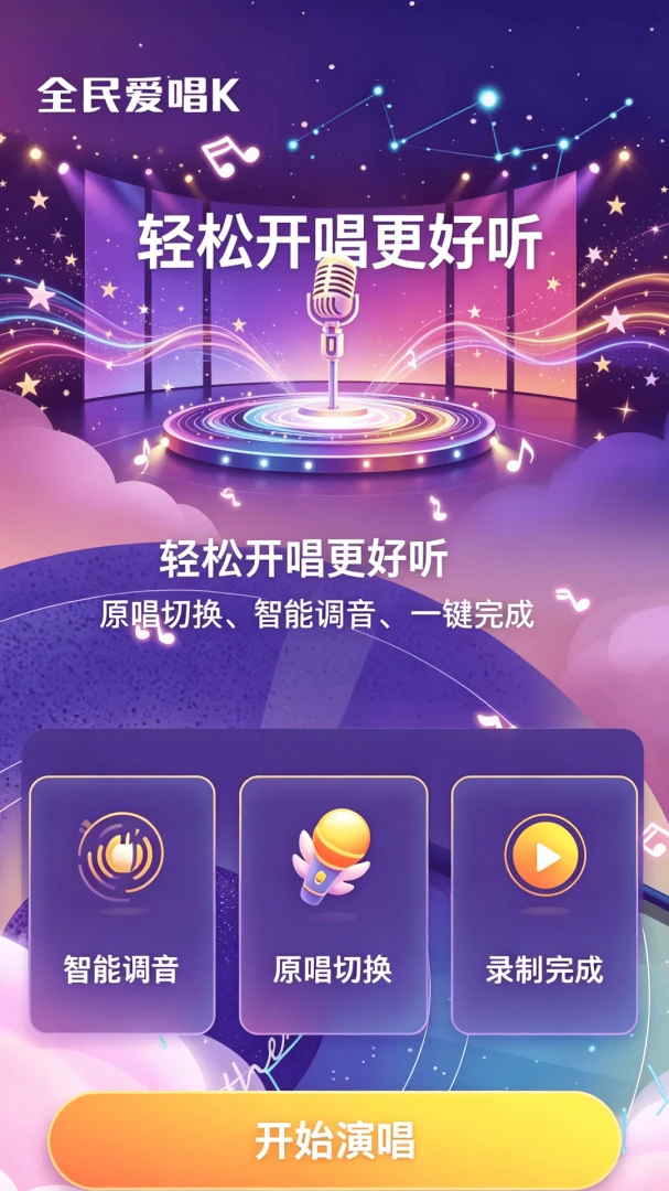 全民KTV爱唱v1.0.0 安卓版截图2