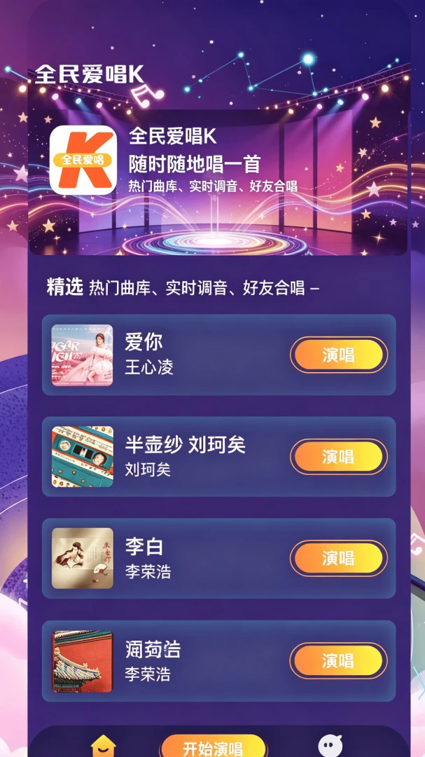全民KTV爱唱v1.0.0 安卓版截图0