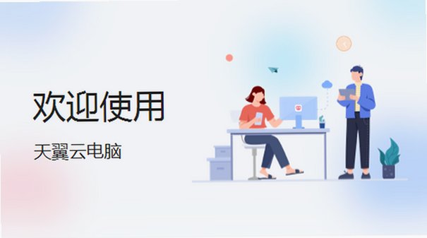 天翼云电脑 for Mac截图1