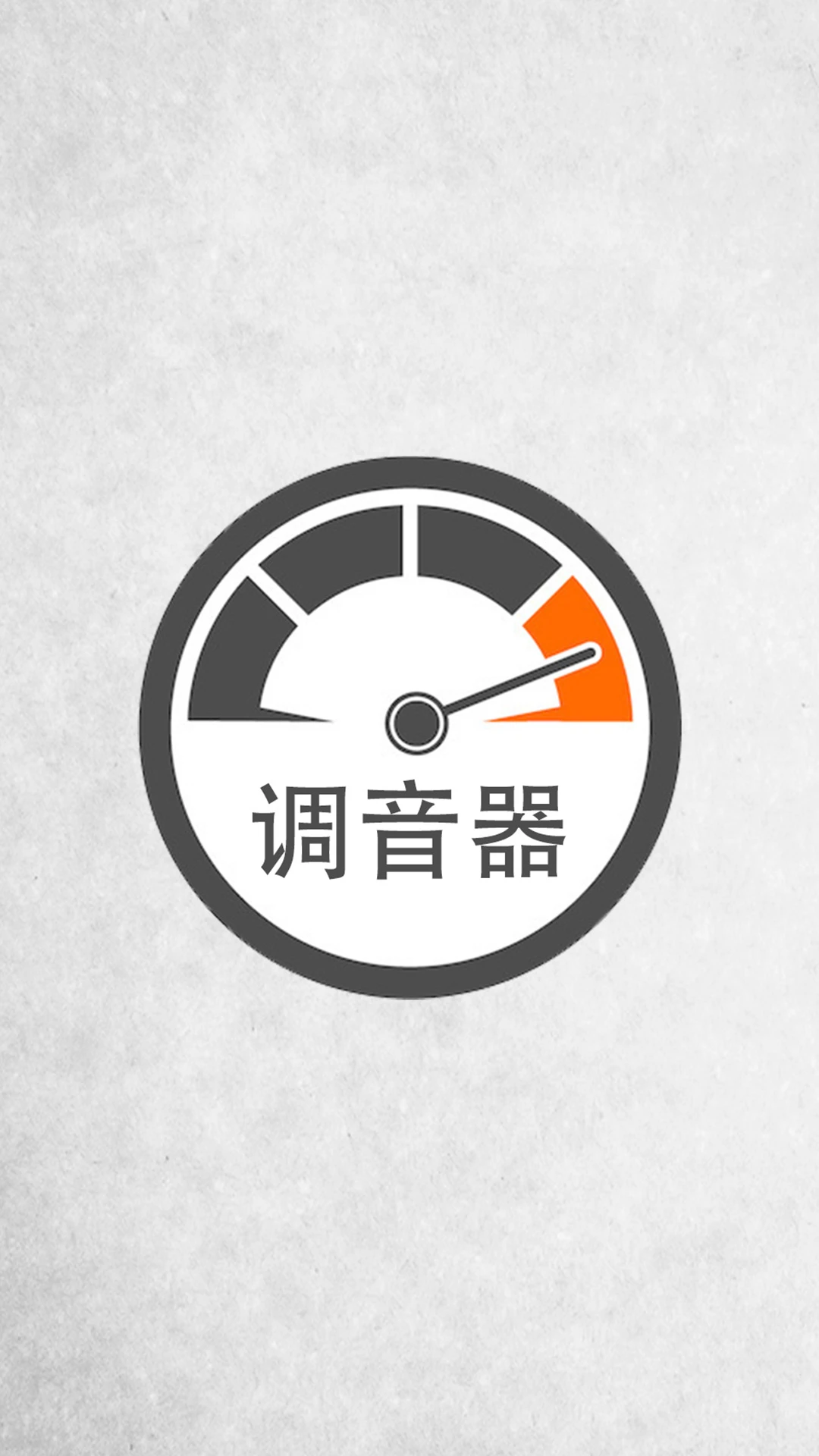 调音v1.2.5 安卓版截图0