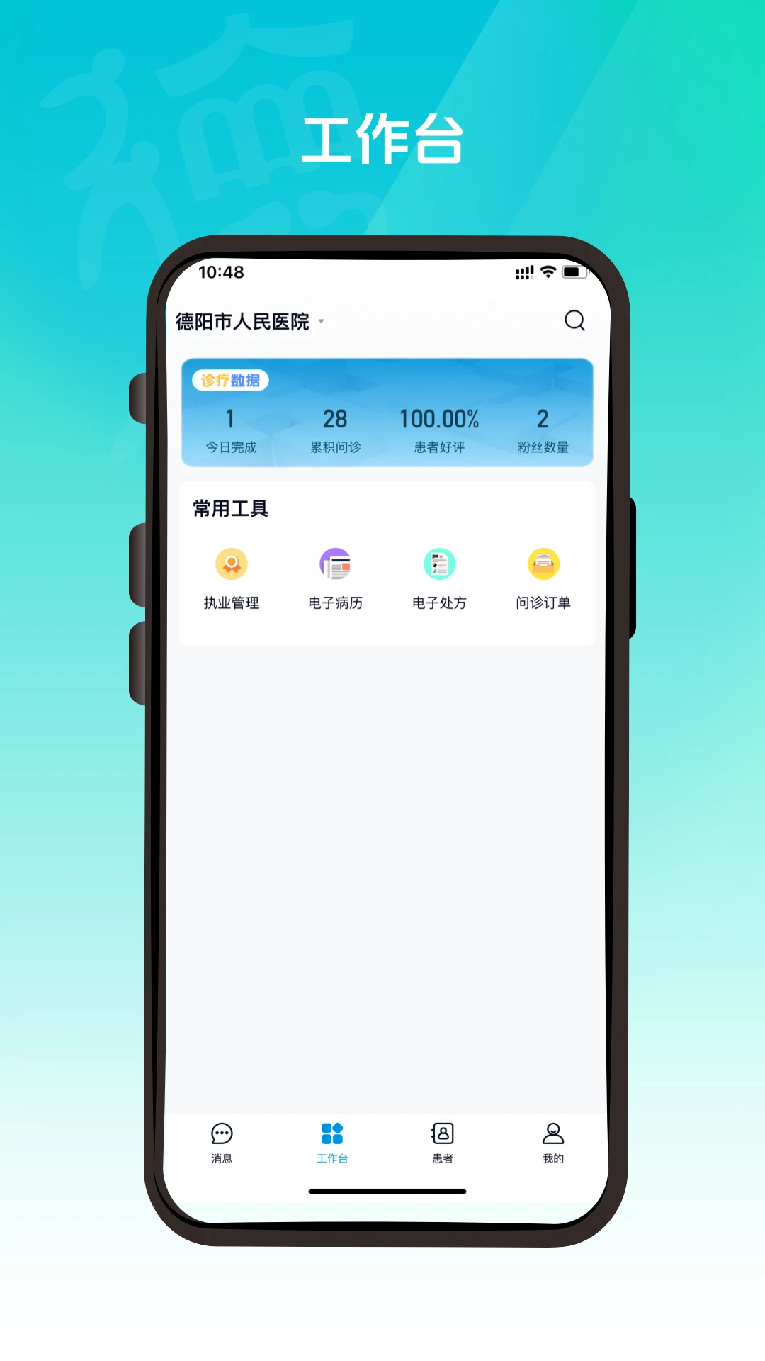 德医通医生1.2.4 安卓版截图0