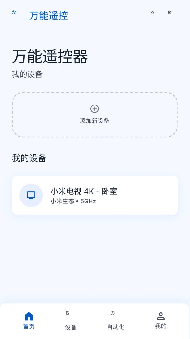 万能遥控器速控宝v1.0.2 安卓版截图4