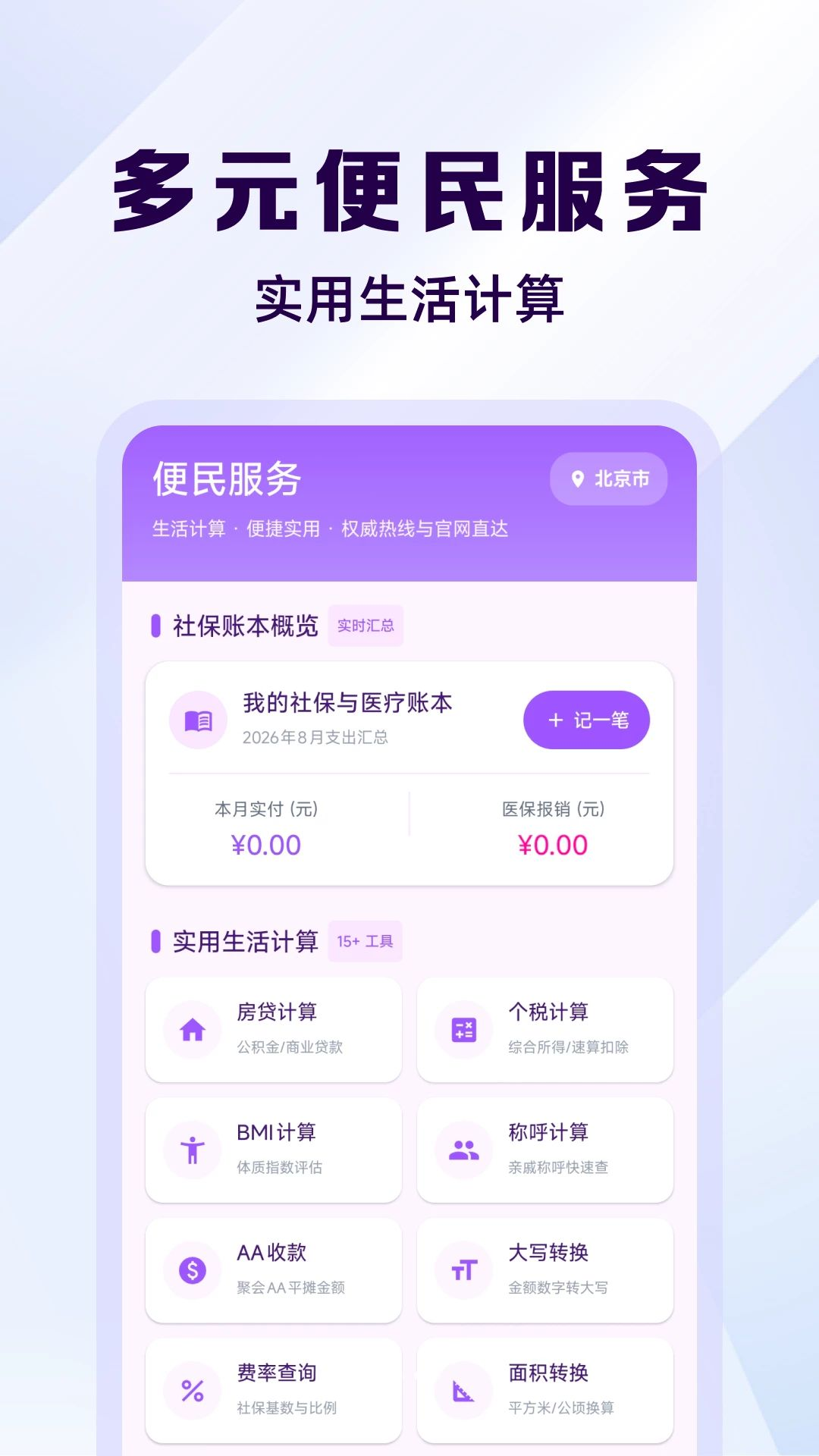 社保养老线上计算1.0.2安卓版截图2