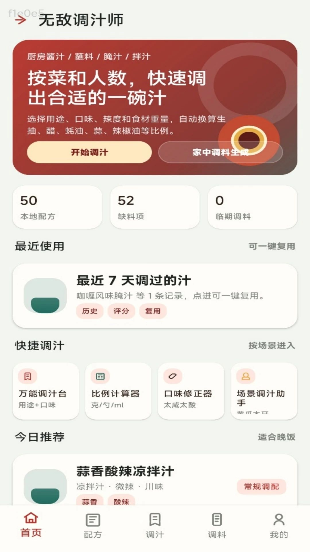 无敌调汁王v1.0.1 安卓版截图0