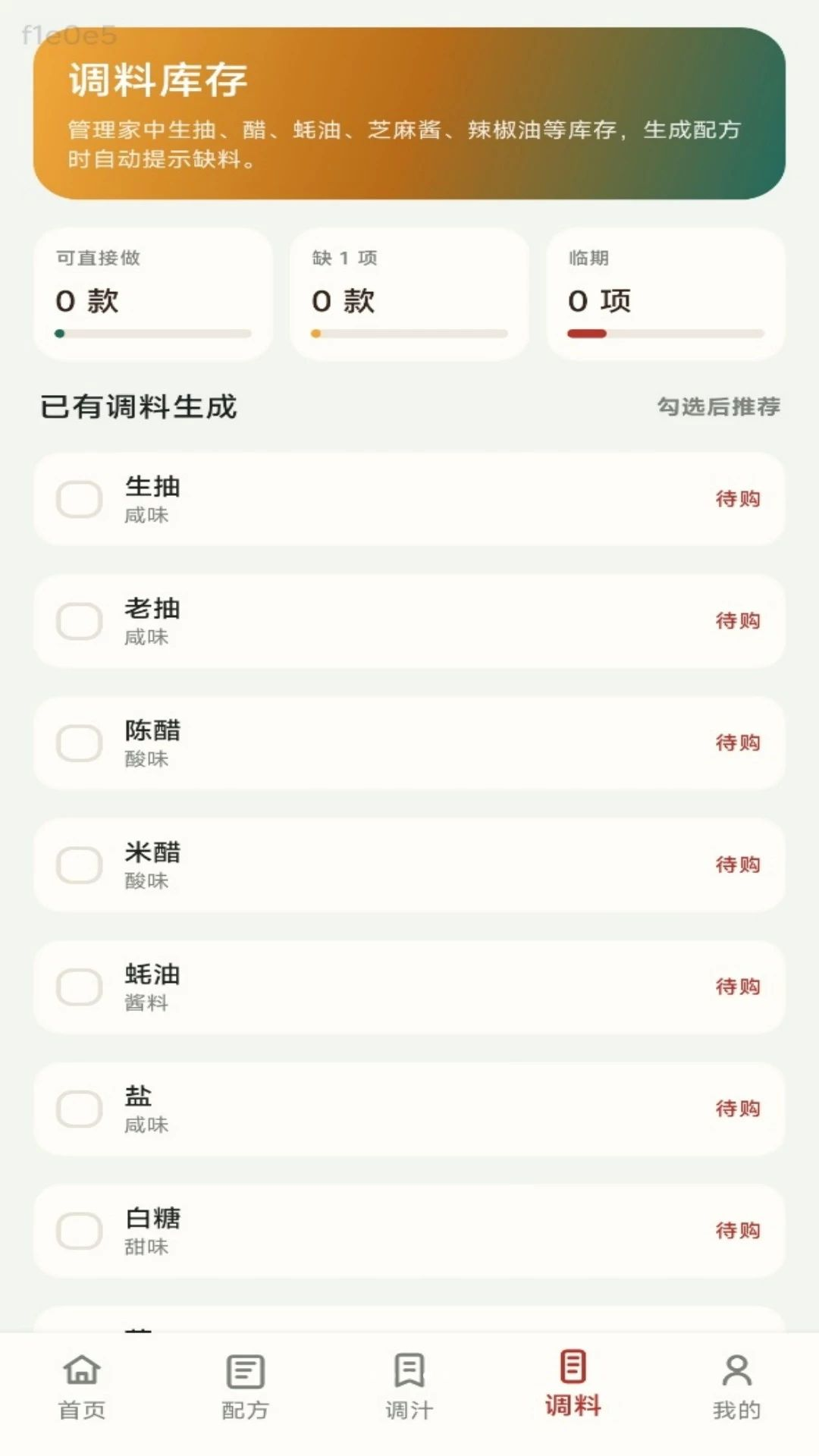 无敌调汁王v1.0.1 安卓版截图3