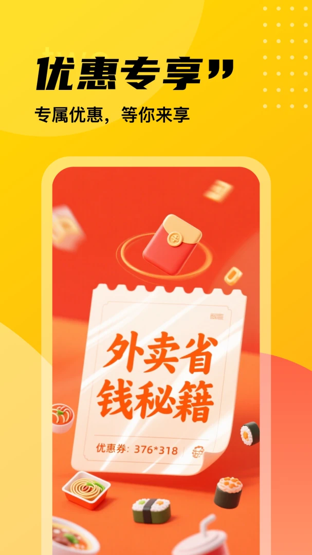 外卖订餐优惠特价v1.9 安卓版截图0
