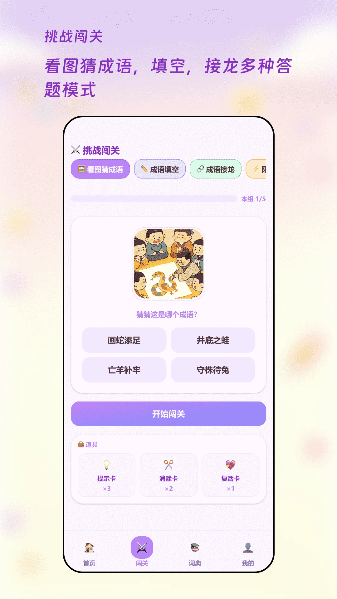 成语闯关王v1.5 免费版截图1