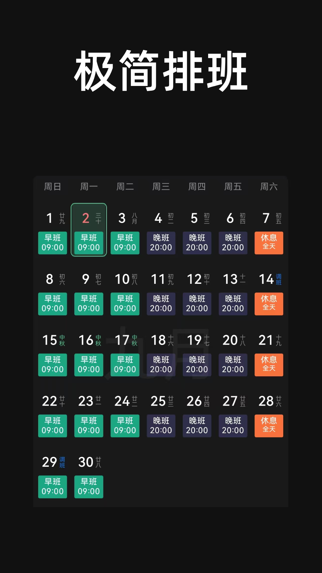极简排班v3.5.0 安卓版截图0