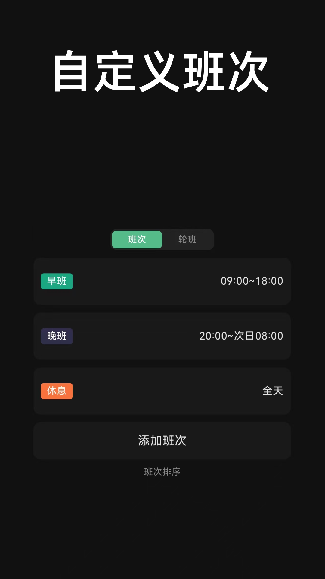 极简排班v3.5.0 安卓版截图1