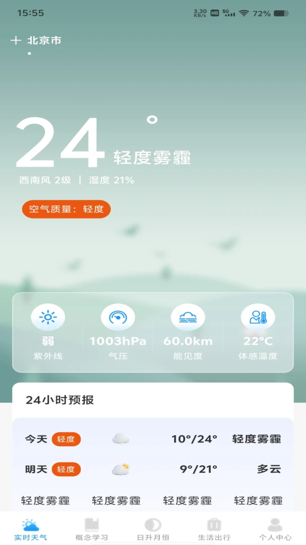 天气预报专家本地报安卓客户端1.0.1 最新版截图3