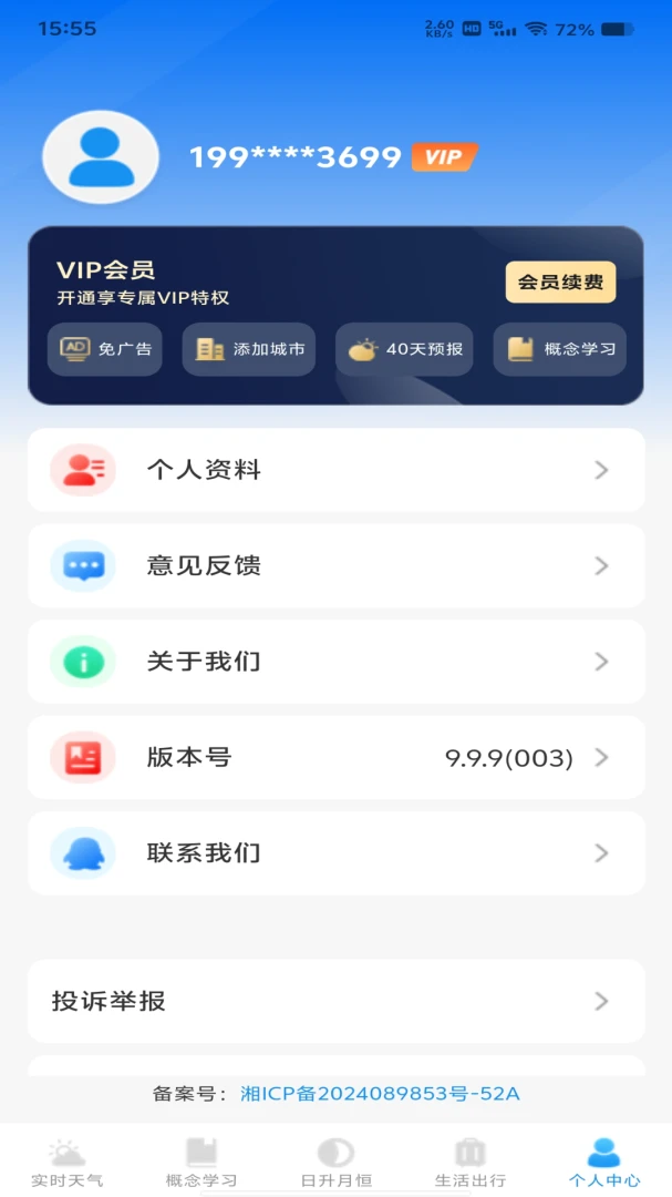 天气预报专家本地报安卓客户端1.0.1 最新版截图0