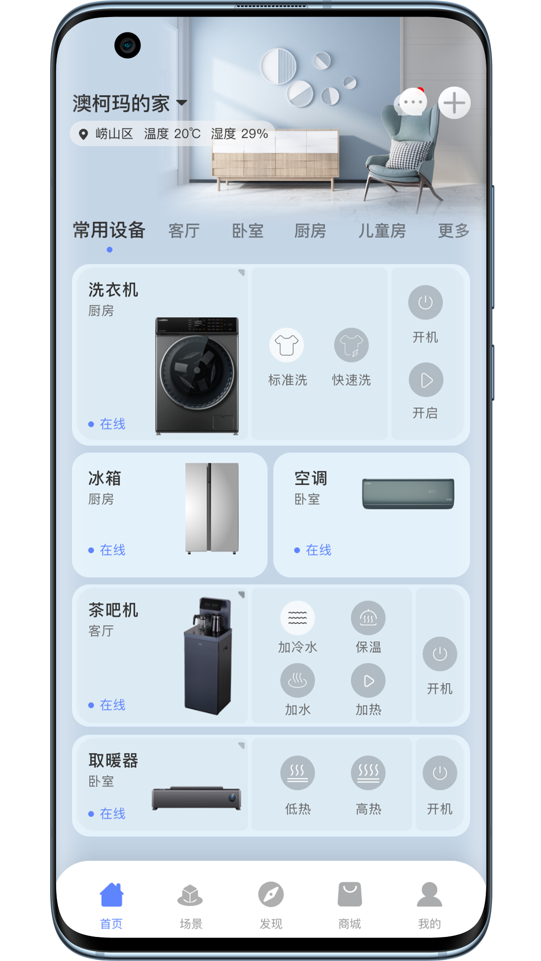 澳柯玛慧生活v4.0.21 安卓版截图1