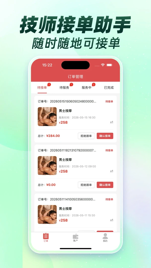 按摩技师接单联盟v1.0.0 免费版截图0