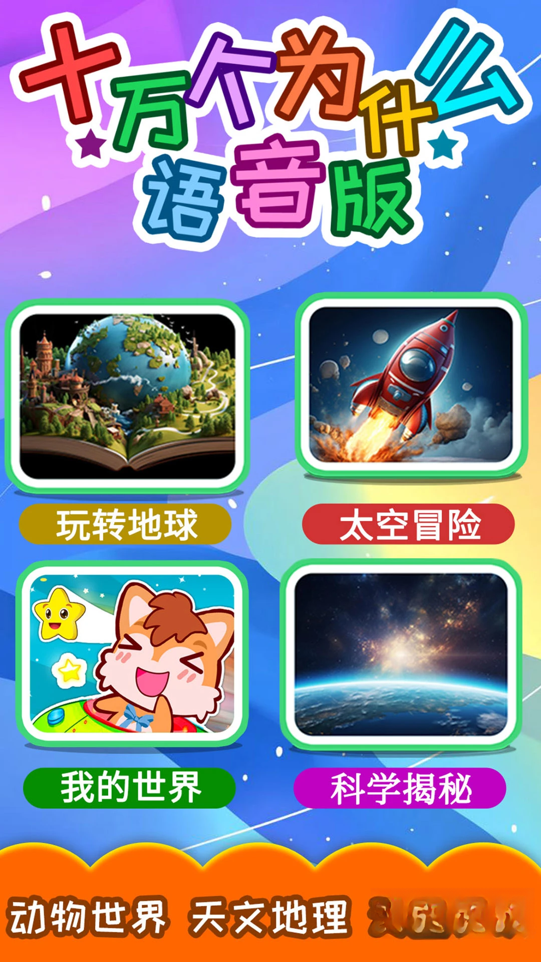 十万个为什么语音版v5.3.1x 安卓版截图2