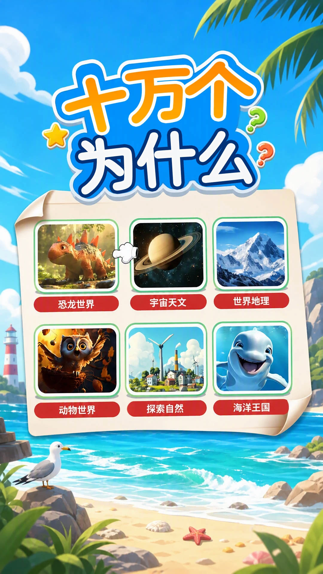 十万个为什么语音版v5.3.1x 安卓版截图4