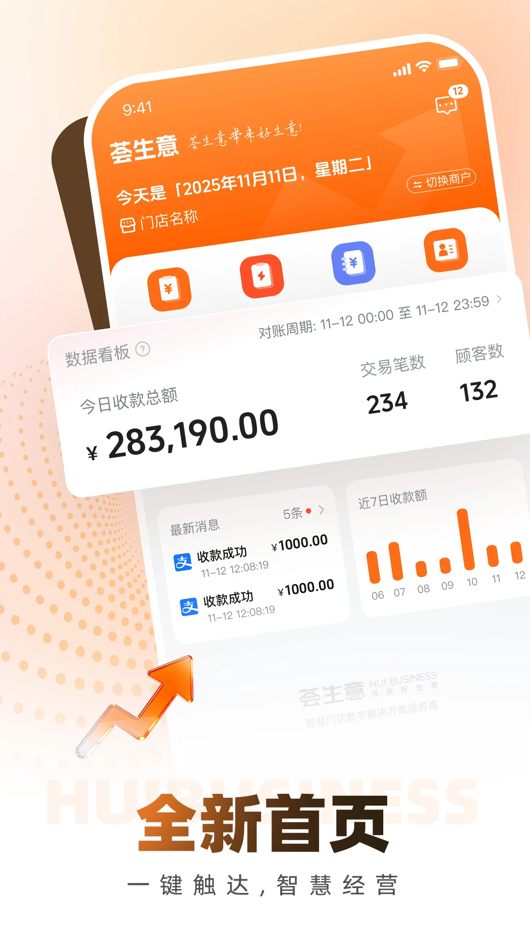 荟生意商家版1.8.0免费版截图0