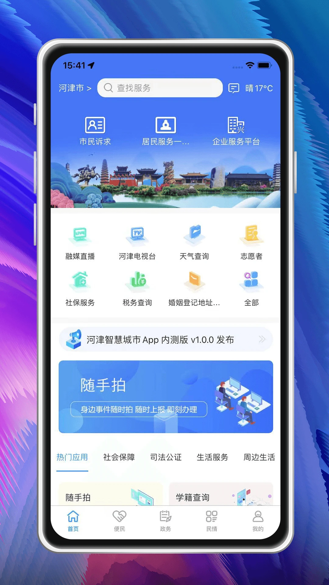 河津智慧城市1.2.9安卓版截图0