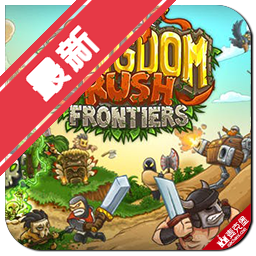 王国保卫战前线Mac版(Kingdom Rush Frontiers塔防游戏)下载