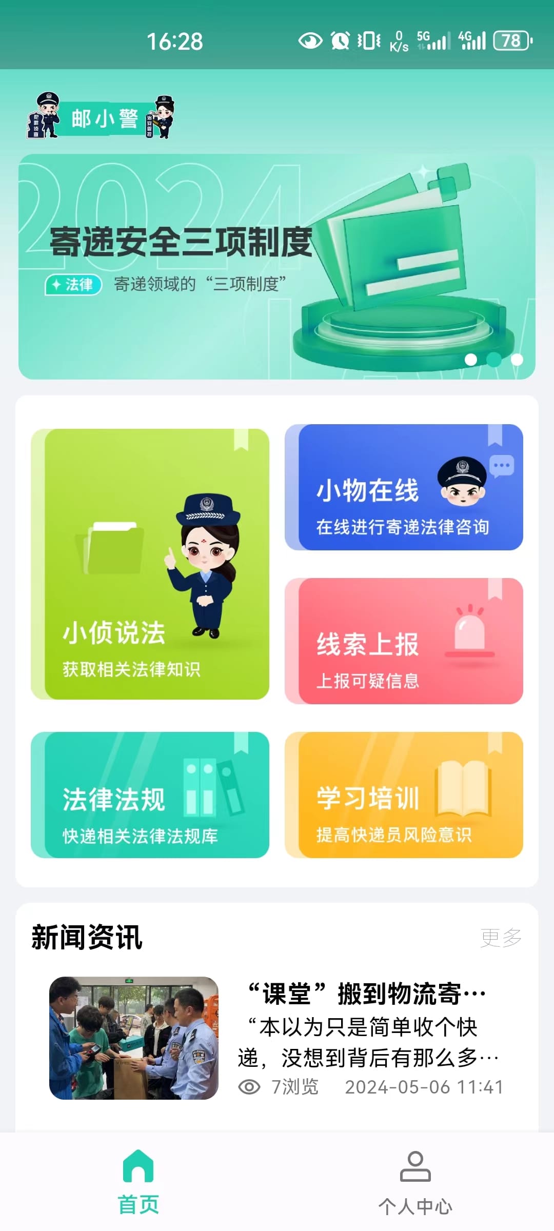 邮小警3.7.9安卓版截图0