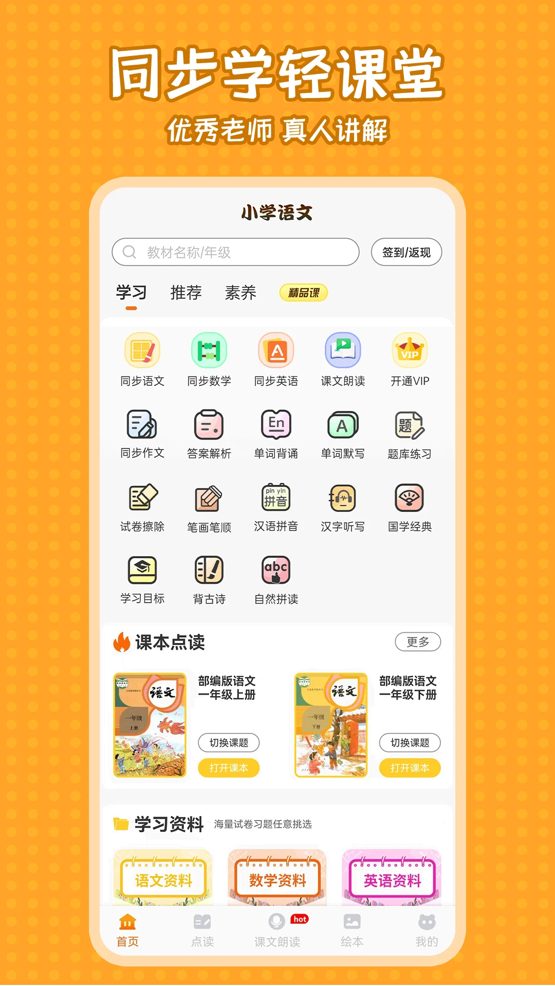 小学语文同步学2.7.8安卓版截图0