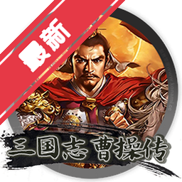 三国志曹操传 for mac下载