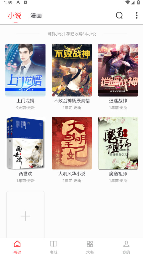 天天读书免费阅读app书架界面 免费小说离线缓存阅读体验