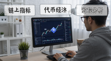 加密货币基本面分析教程配图,图中用文字标注“链上指标”“代币经济”“宏观分析”三个核心模块,展示一个人坐在电脑前查看区块链数据图表