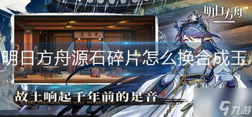 华奕源踪隐藏剧情源石碎片 游戏攻略配图
