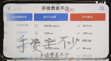 提币手续费对比表格手机截图显示TRC20和ERC20费用差异,文字写“手续费差不少”