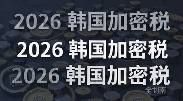 2026年韩国加密货币税税率规则延误全指南 封面图 文字标注“2026 韩国加密税”