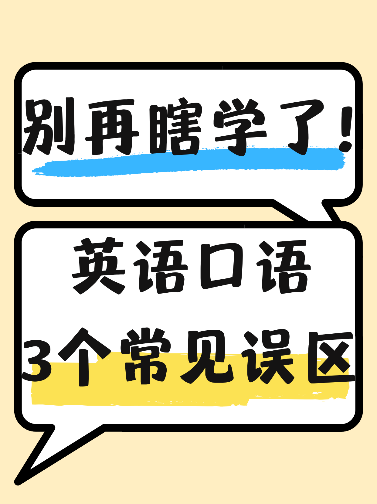 网英英语口语学习常见误区避坑