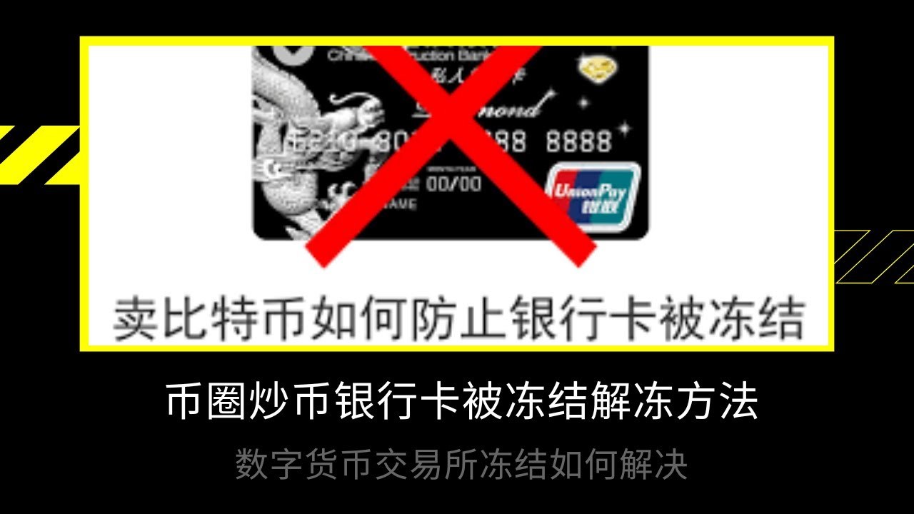 C2C交易 银行卡冻结 解冻 经验分享