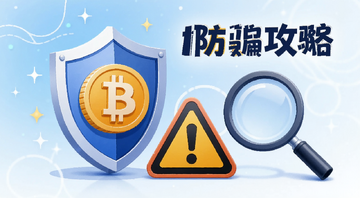 加密货币防骗攻略主题插画,画面包含盾牌、比特币符号、警示标志和放大镜,中文文字“加密货币防骗攻略”