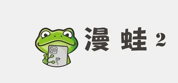 漫蛙2官方下载旧版 网盘分享资源辨别真假