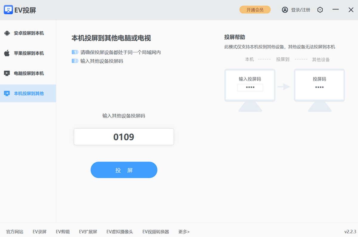 EV投屏最新版本电脑端接收投屏界面