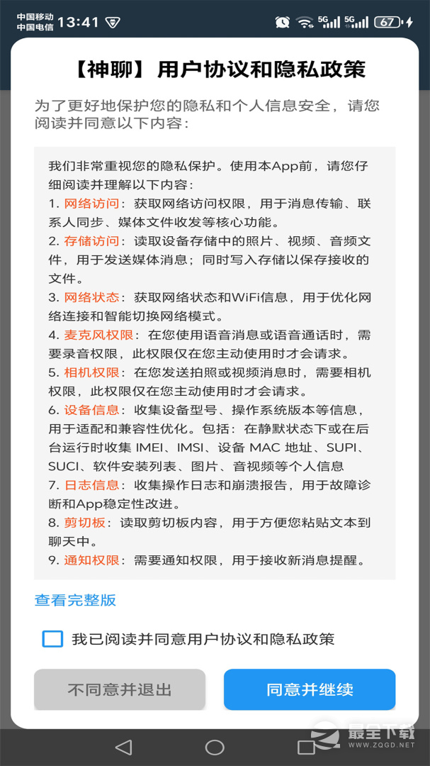 神聊安卓版官方下载安装最新版教程配图
