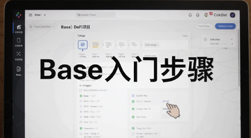 Base生态DeFi项目操作界面展示,图中包含文字