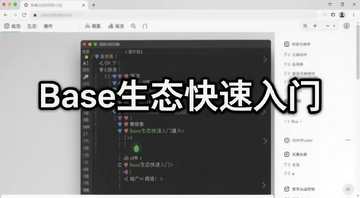 Base生态入门操作界面截图,图中包含文字
