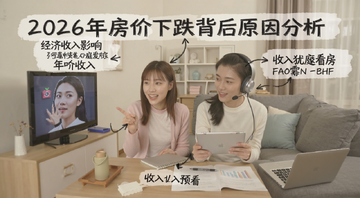 2026年房价下跌背后原因分析经济收入影响,年轻家庭看房犹豫场景,文字标注收入预期
