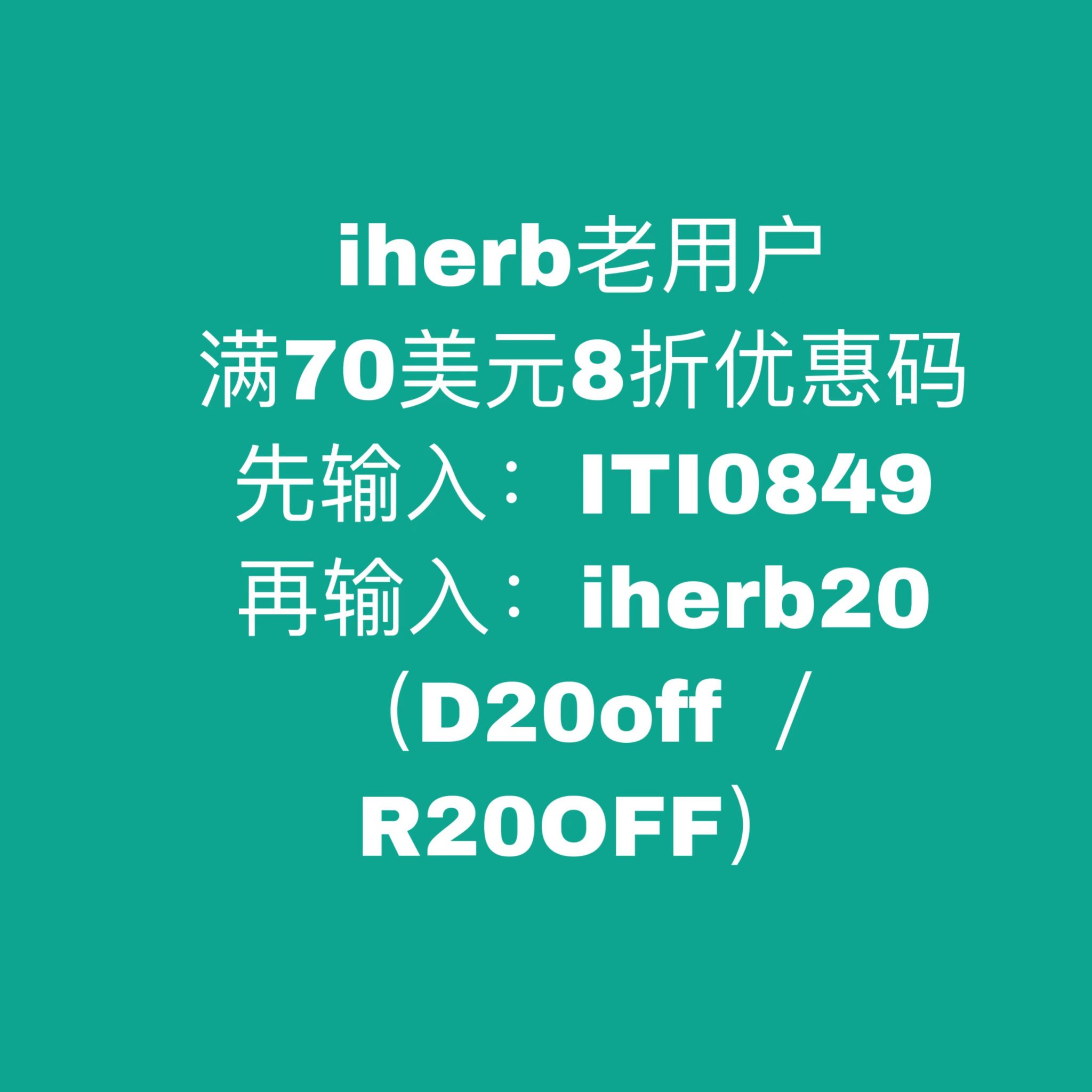 iHerb中国优惠码 新人首单折扣 凑单满减技巧