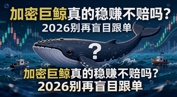 加密巨鲸跟单避坑指南封面图,画面中一条巨大的鲸鱼在数字货币K线海洋中游动,旁边有散户小船,鲸鱼身上标着问号,文字注明“加密巨鲸真的稳赚不赔吗?2026别再盲目跟单”
